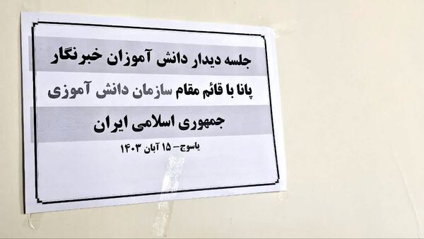 نشست قائم‌مقام سازمان دانش‌آموزی با دانش‌آموز خبرنگاران پانا کهگیلویه و بویراحمد