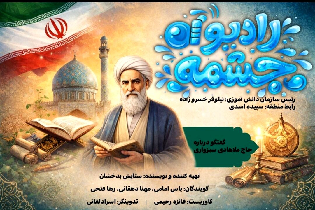 قسمت دوم رادیو چشمه، گفتگو درباره حاج ملاهادی سبزواری