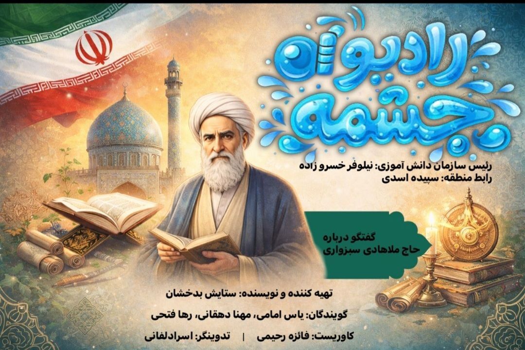 قسمت دوم رادیو چشمه، گفتگو درباره حاج ملاهادی سبزواری