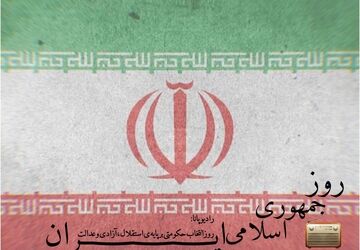 روز انتخاب حکومتی بر پایه‌ استقلال، آزادی و عدالت 