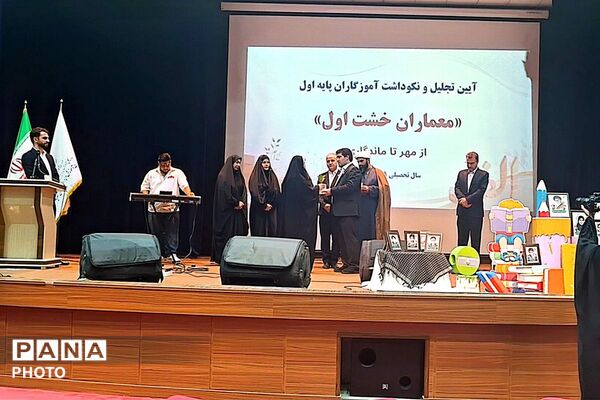 آیین تجلیل از معلمان پایه اول ابتدایی شهریار درسالن همایش خلیج فارس