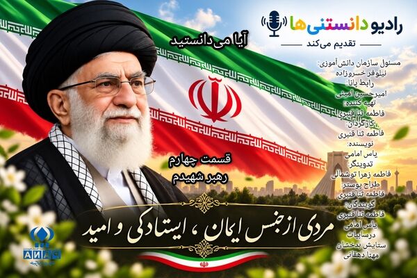  رهبر شهید؛ رهبری از جنس ایستادگی و امید