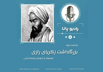به مناسبت روز بزرگداشت زکریای رازی 