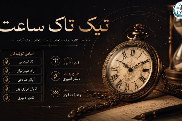 تیک‌تاک؛ روایتِ بی‌وقفه از فرصت‌هایی که در لحظه جاری است 