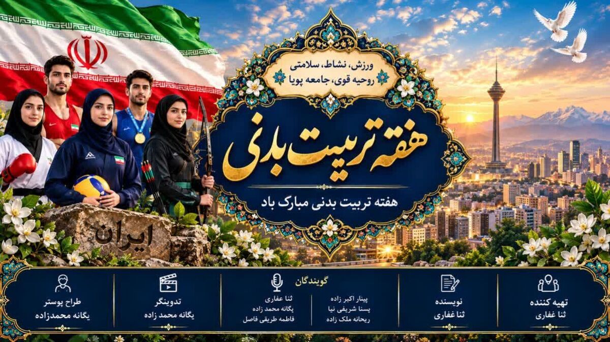 گفت‌وگوی ویژهٔ رادیو فرکانس حقیقت با دبیر تربیت بدنی مدرسه مشکوة نور در هفته تربیت بدنی