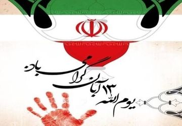 تسخیر لانه جاسوسی آمریکا 