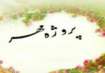 پویش مهر گامی برای شاداب‌ سازی فضای مدارس