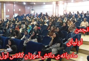 گفت‌وگوی مادرانه در مدارس فیروزآباد