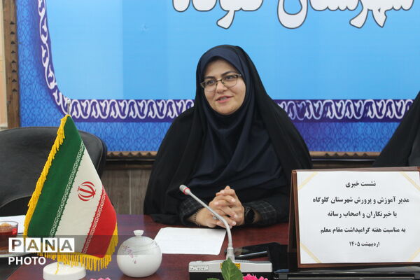 نشست خبری مدیر آموزش‌وپرورش گلوگاه با خبرنگاران 