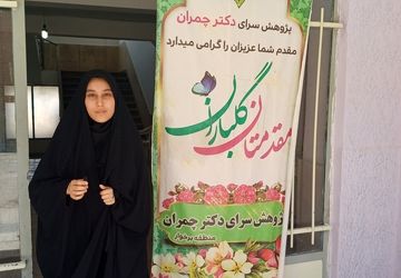 بیست و سومین دوره مسابقات  آزمایشگاهی علمی مدارس در پژوهش سرا دکتر چمران شهرستان برخوار 
