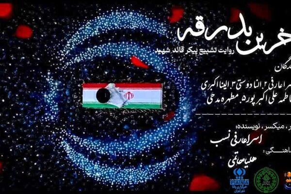 آخرین بدرقه 