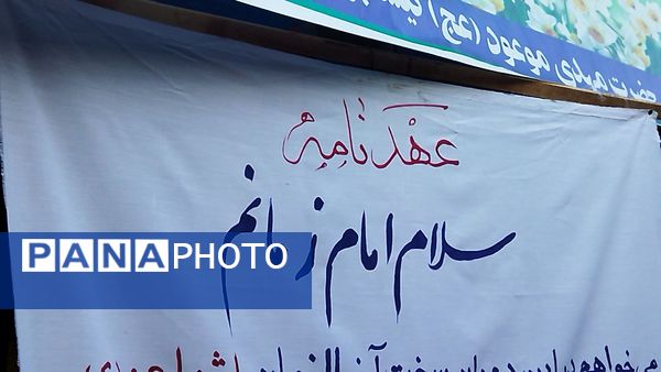 عهدنامه با امام زمان(عج) در نیشابور امضا شد 