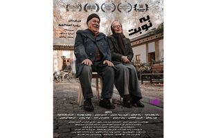 «به نوبت» به شانزدهمین دوره ایسفا و دو جشنواره بین‌المللی دیگر رسید