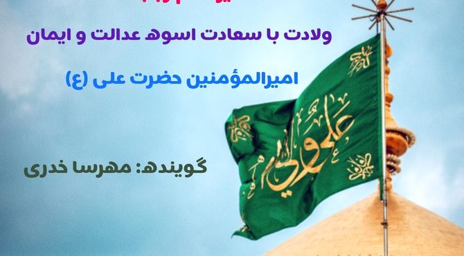 امام علی (ع)، تپش عدالت در جهان