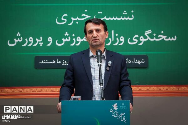 نشست خبری سخنگوی وزارت آموزش و پرورش