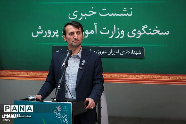 نشست خبری سخنگوی وزارت آموزش و پرورش