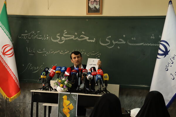 نشست خبری سخنگو وزارت آموزش و پرورش