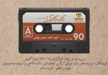زندگی او تنها یک روایت تاریخی نیست؛ بخشی از هویت جمعی ماست