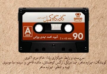زندگی او تنها یک روایت تاریخی نیست؛ بخشی از هویت جمعی ماست
