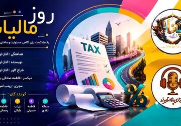  مالیات؛ مرزی میان حق و وظیفه