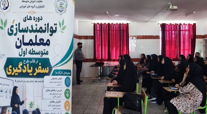 گامی به سوی تحول در کلاس‌های درس