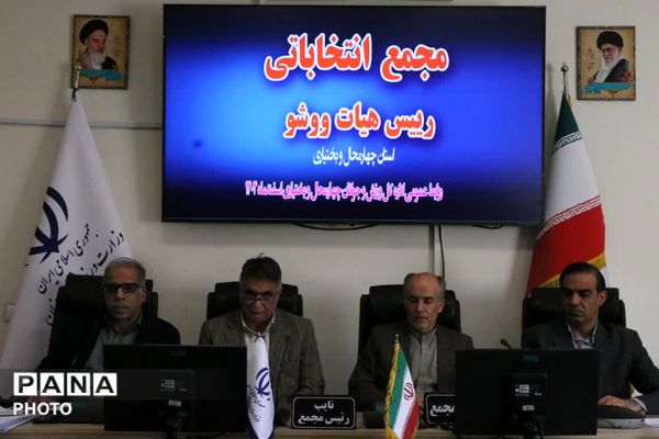 مجمع انتخابات رئیس هیات ووشو استان چهارمحال و بختیاری