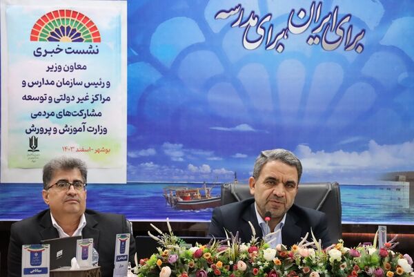 نشست خبری معاون وزیر و رئیس سازمان مدارس و مراکز غیر دولتی و توسعه مشارکت‌های مردمی وزارت آموزش و پرورش در بوشهر