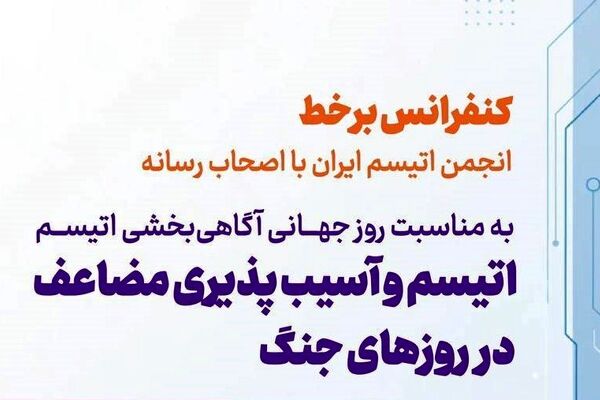 جنگ در ذهن کودکان اتیسم نیز رخ می‌دهد/ تأکید بر آسیب‌پذیری مضاعف این کودکان در شرایط بحران

