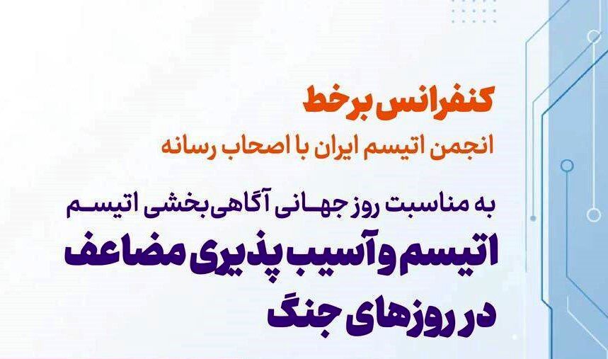 جنگ در ذهن کودکان اتیسم نیز رخ می‌دهد/ تأکید بر آسیب‌پذیری مضاعف این کودکان در شرایط بحران

