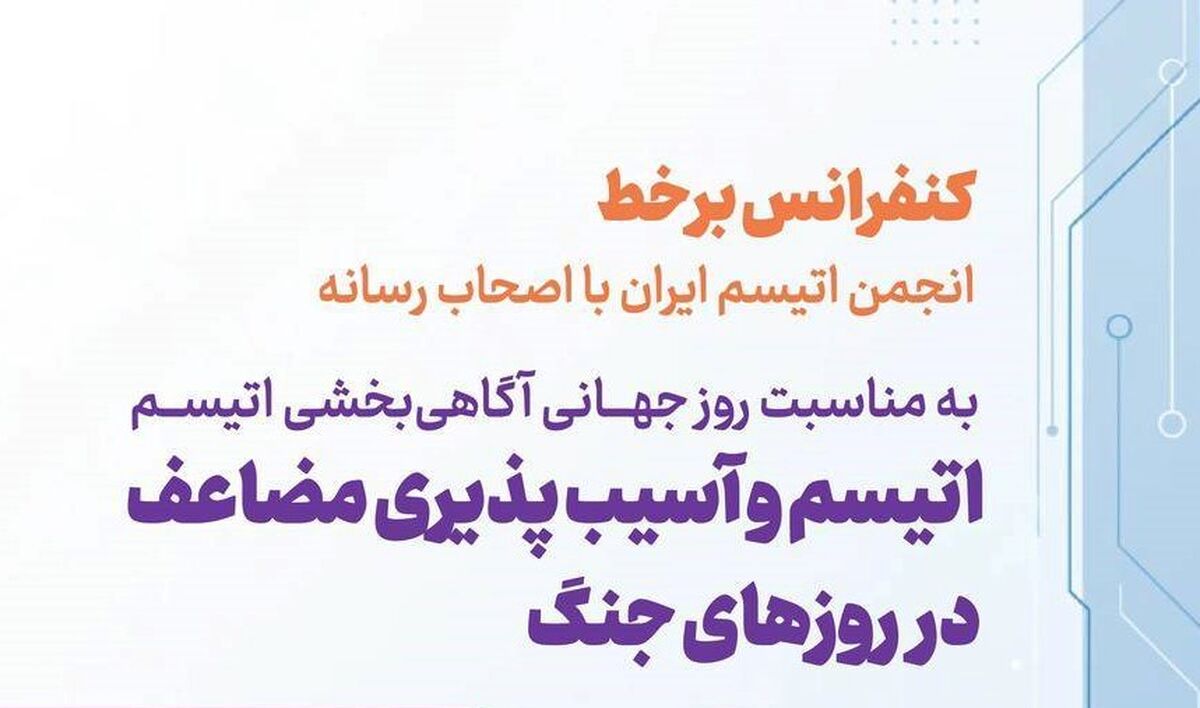 جنگ در ذهن کودکان اتیسم نیز رخ می‌دهد/ تأکید بر آسیب‌پذیری مضاعف این کودکان در شرایط بحران


