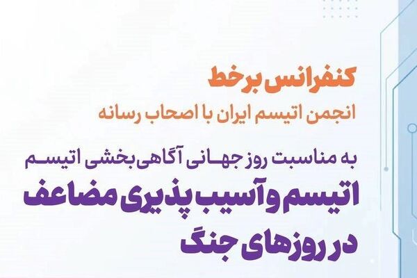 جنگ در ذهن کودکان اتیسم نیز رخ می‌دهد/ تأکید بر آسیب‌پذیری مضاعف این کودکان در شرایط بحران

