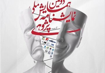 معرفی چکیده های برگزیده دومین همایش ملی نمایشنامه پژوهی 