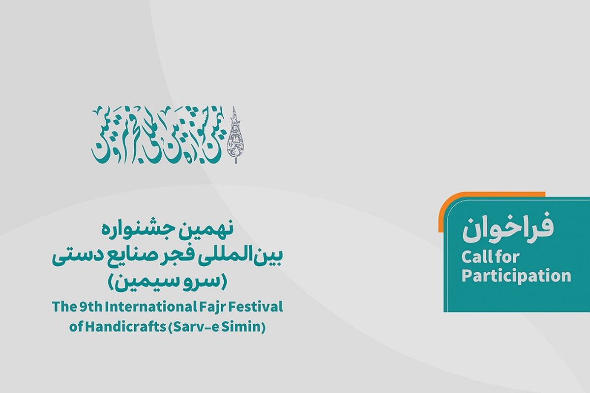 نهمین جشنواره بین المللی فجر صنایع دستی(سرو سیمین)