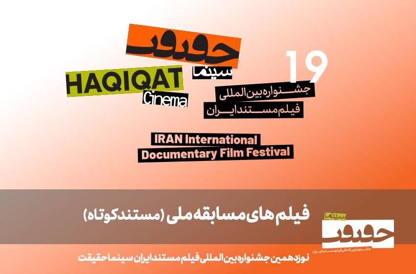 25 مستند کوتاه به بخش مسابقه ملی «سینماحقیقت 19» راه یافتند