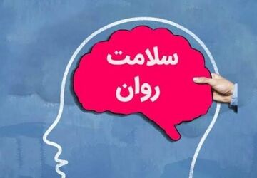 به‌مناسبت هفته سلامت روان