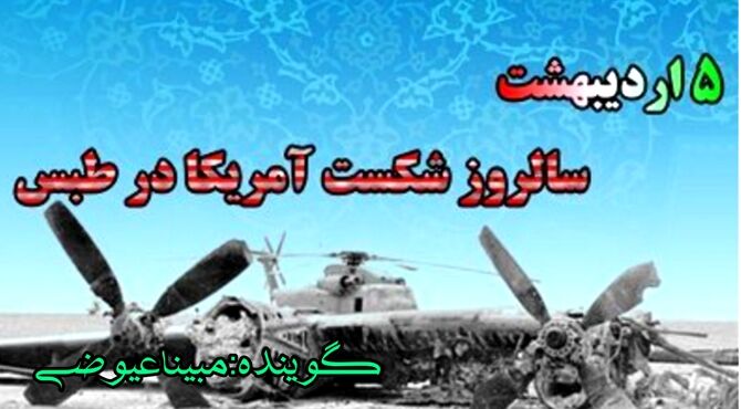 صحـرای طبس، جایی که غرور شیطان بزرگ در طوفان شن مدفون شد