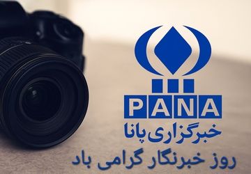 به مناسبت بزرگداشت روز خبرنگار