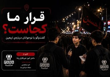 قرار ما کجاست ؟!