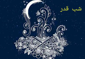 به‌مناسبت شب های قدر