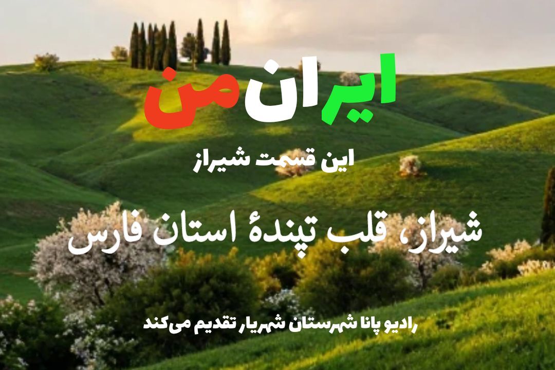 ایران من، این قسمت شیراز، قلب تپندهٔ استان فارس