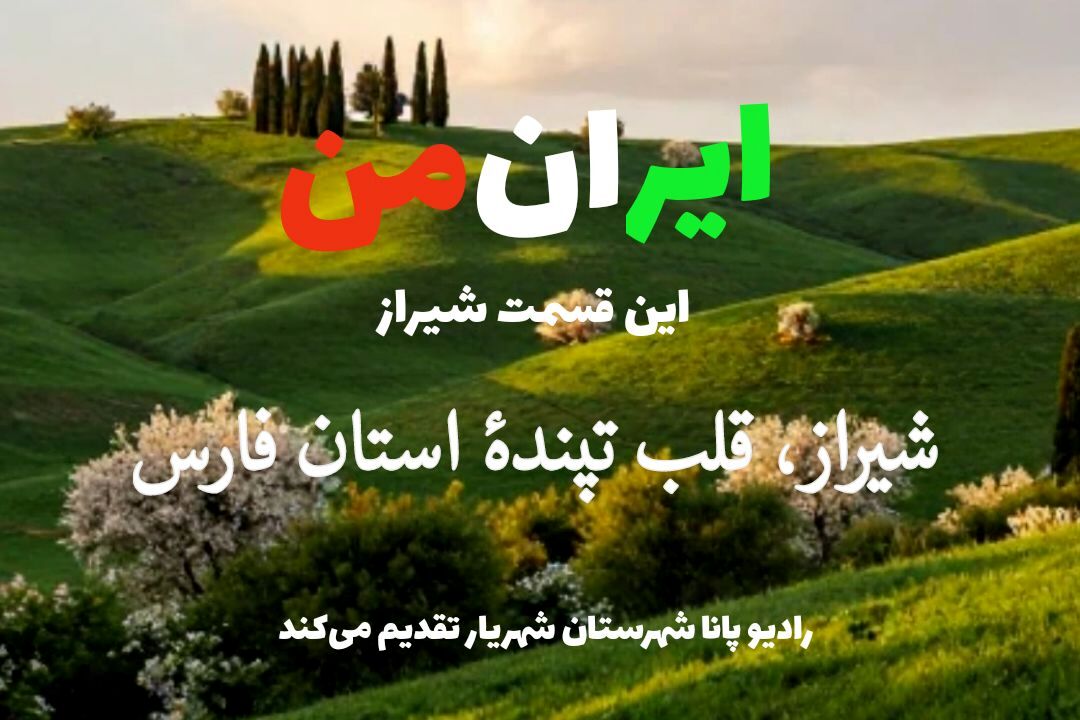 ایران من، این قسمت شیراز، قلب تپندهٔ استان فارس