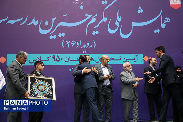 همایش ملی تکریم خیرین مدرسه‌ساز
