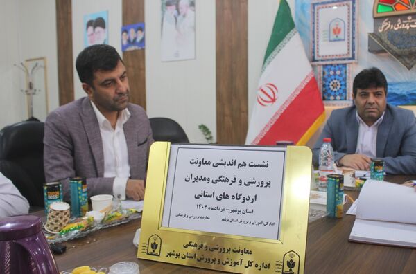 نشست هم‌اندیشی معاونت پرورشی و فرهنگی و مدیران اردوگاه‌های استان بوشهر
