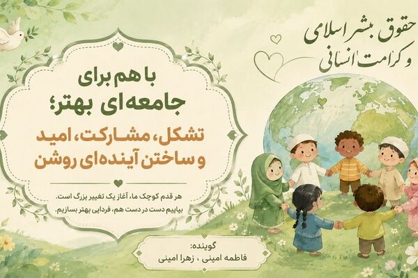 باهم برای جامعه‌ای بهتر