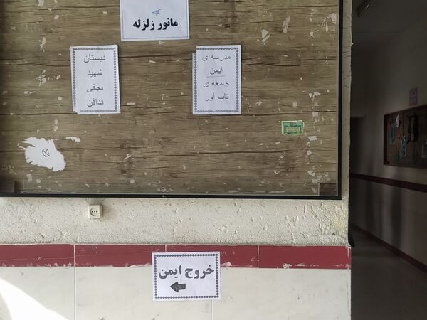 مانور زلزله در دبستان شهید نجفی فدافن