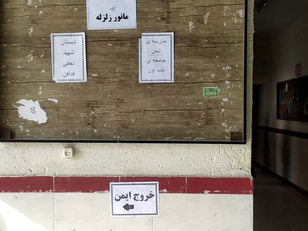 مانور زلزله در دبستان شهید نجفی فدافن