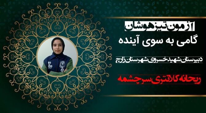 آزمون تیزهوشان؛ گامی به سوی آینده