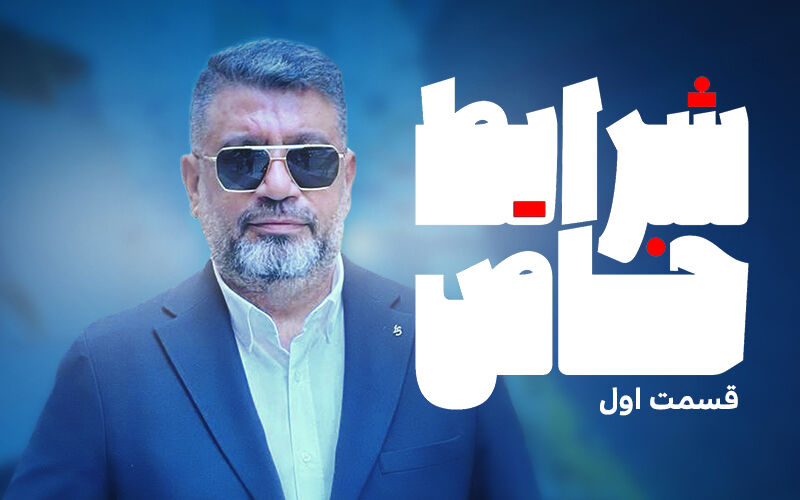 «شرایط خاص» رشیدپور هرشب در فیلیمو