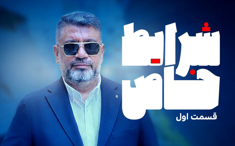 «شرایط خاص» رشیدپور هرشب در فیلیمو