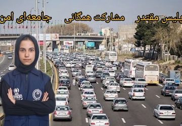 امنیت شهری با رفتارهای کوچک آغاز می‌شود